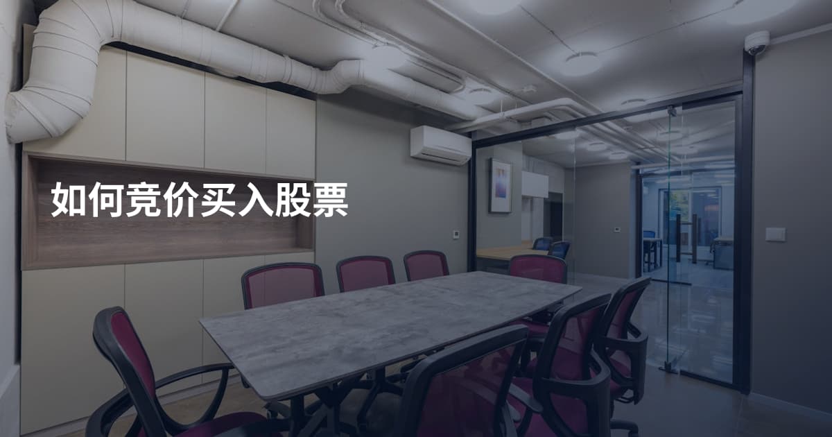 如何竞价买入股票