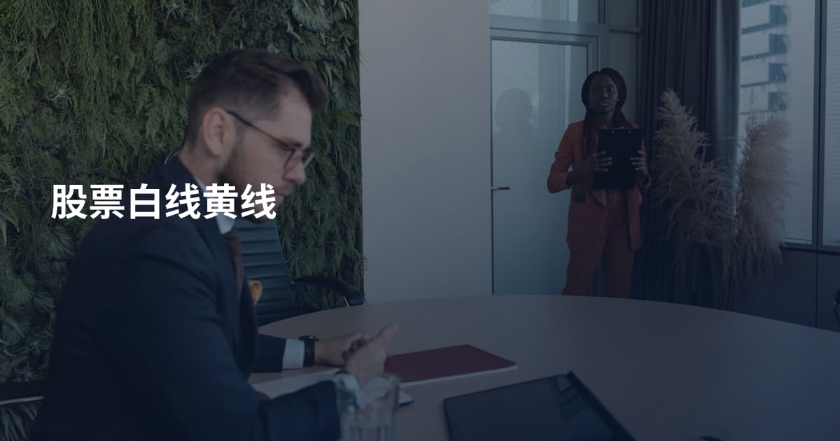 股票白线黄线