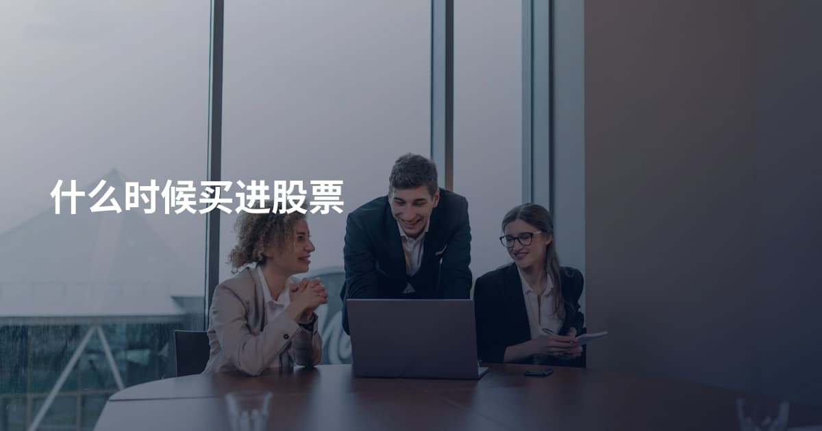 什么时候买进股票