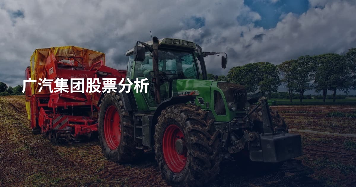 广汽集团股票分析