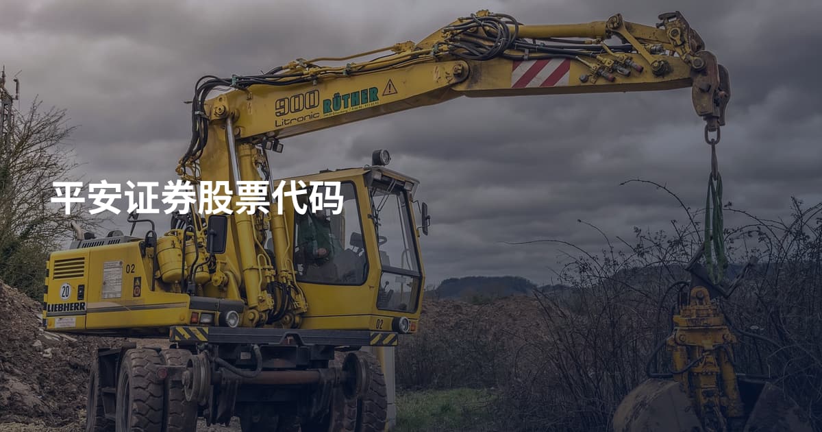 平安证券股票代码