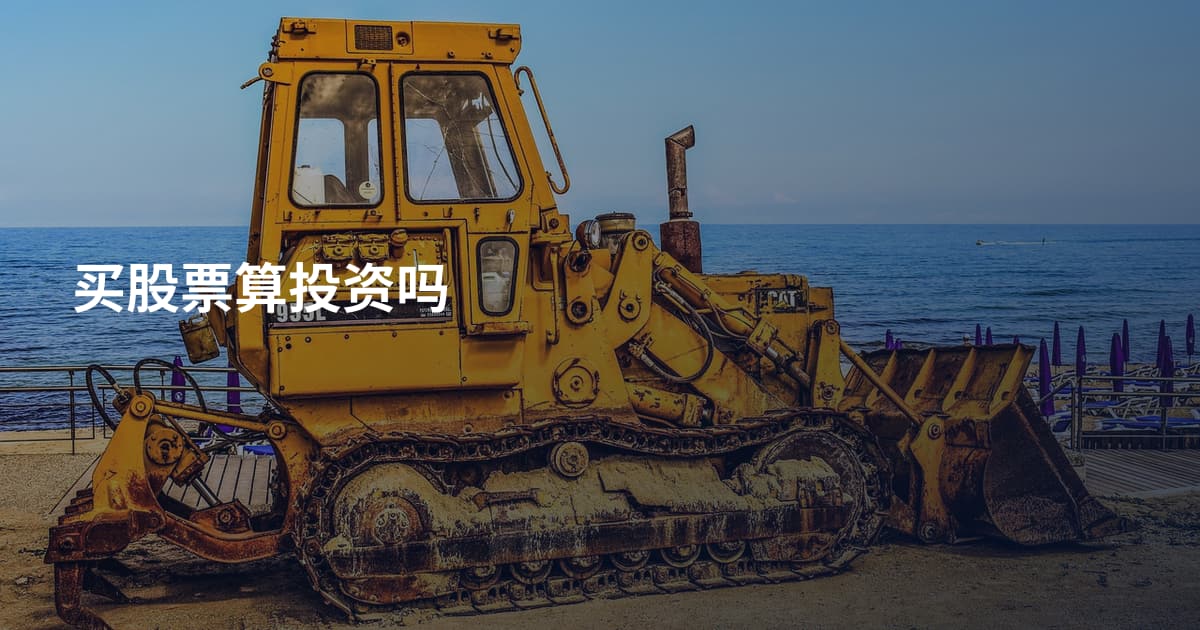 买股票算投资吗