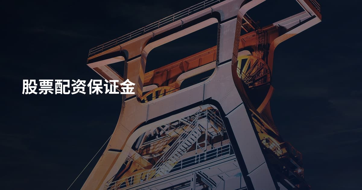 股票配资保证金