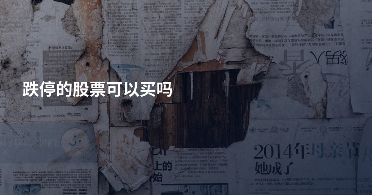跌停的股票可以买吗