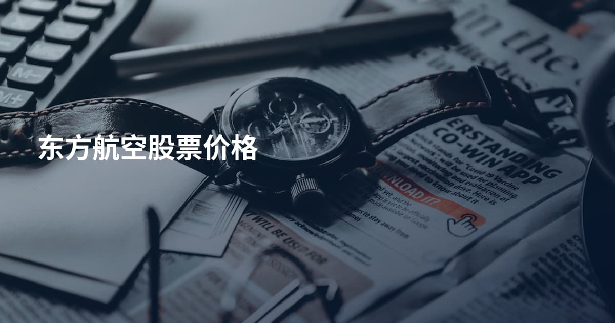 东方航空股票价格