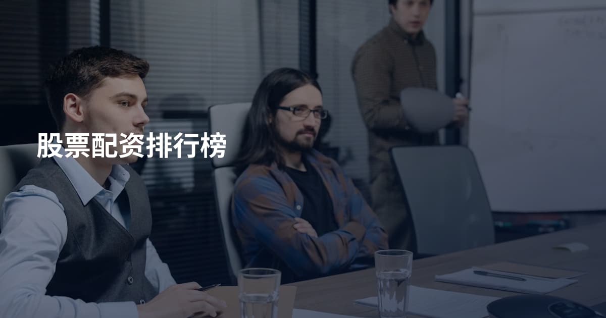 股票配资排行榜