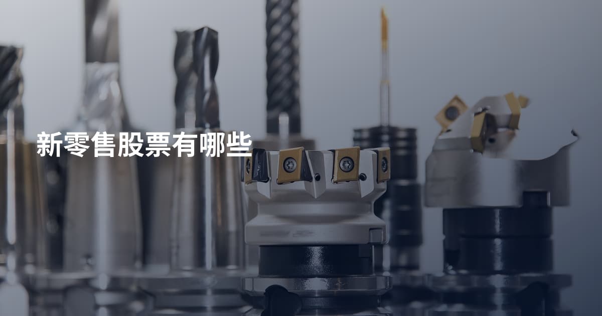 新零售股票有哪些