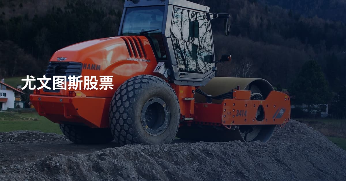 尤文图斯股票