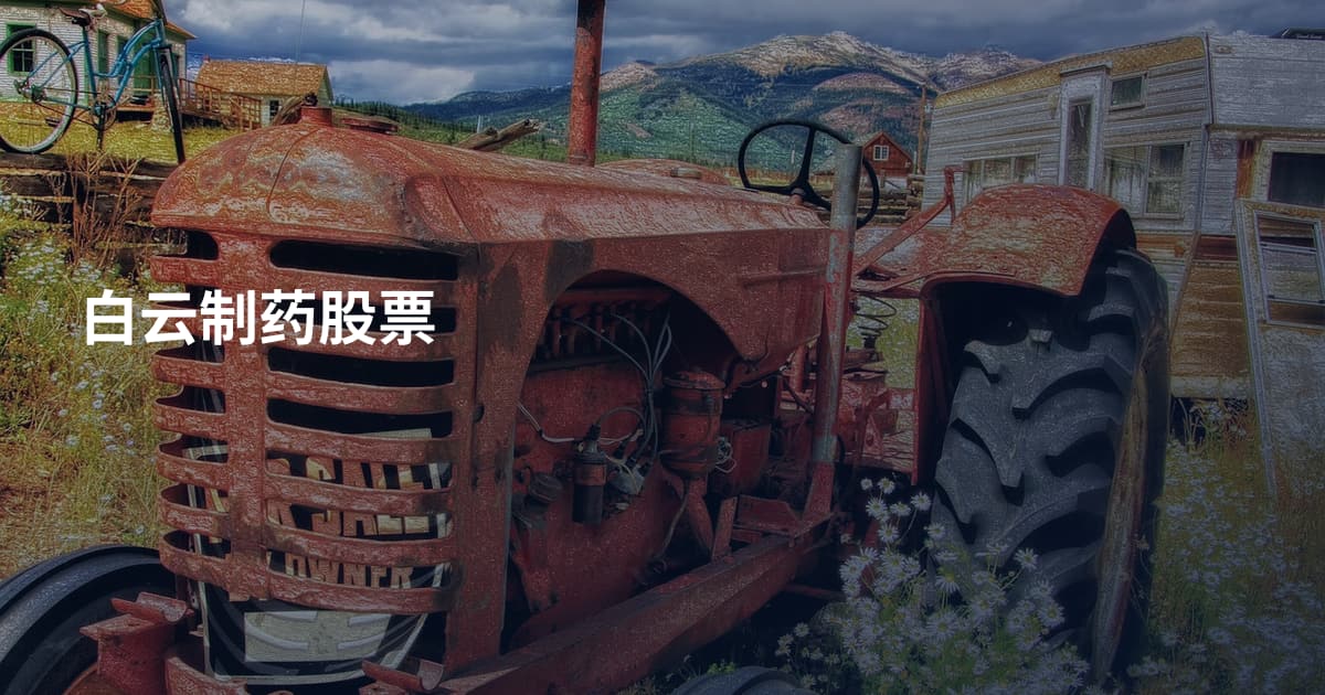白云制药股票