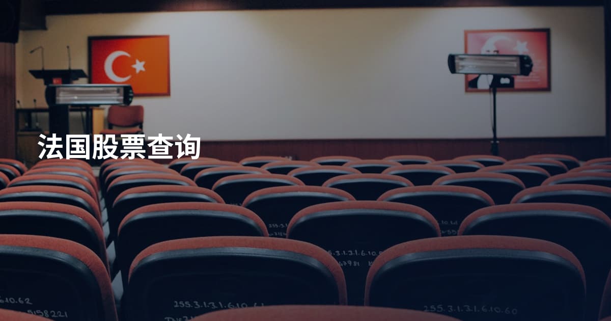 法国股票查询