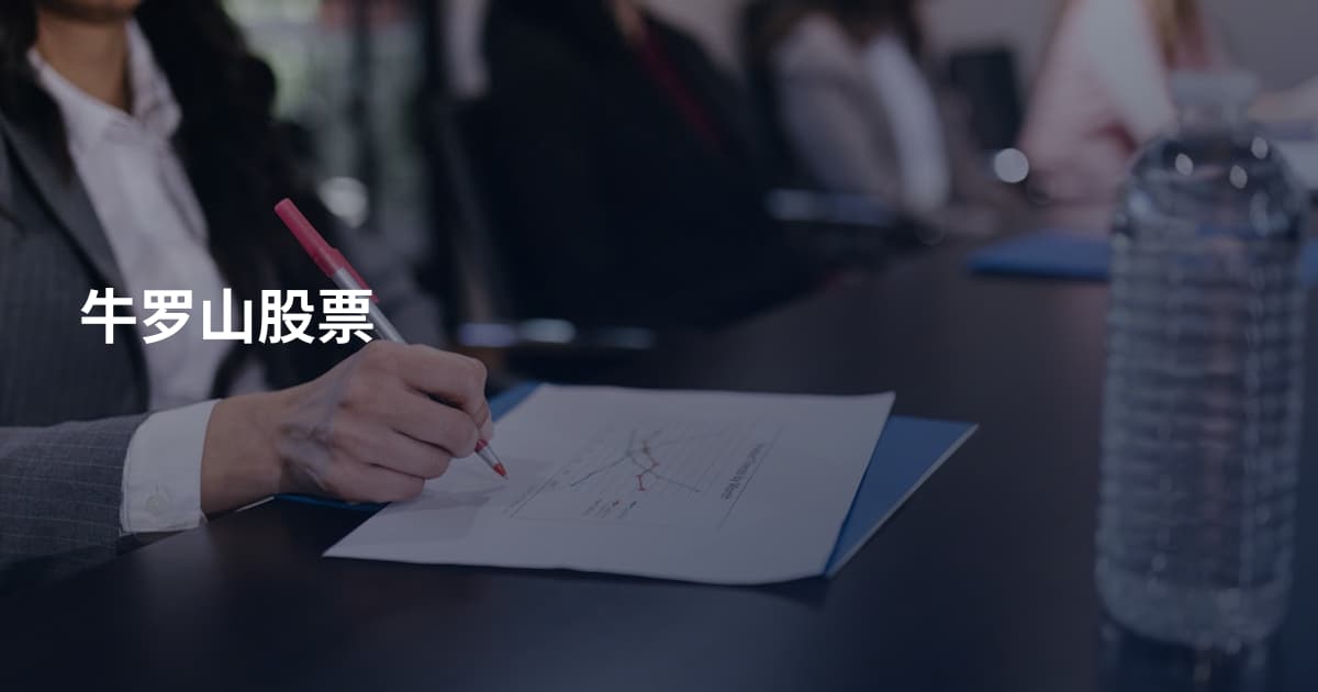 牛罗山股票