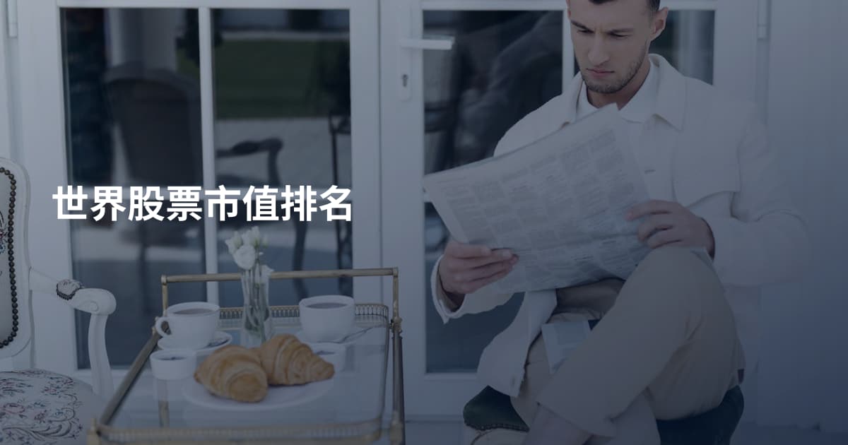 世界股票市值排名