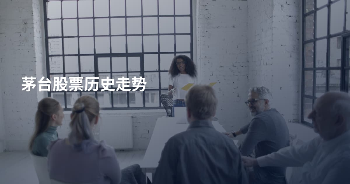 茅台股票历史走势