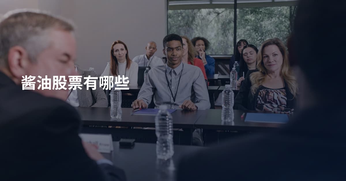 酱油股票有哪些