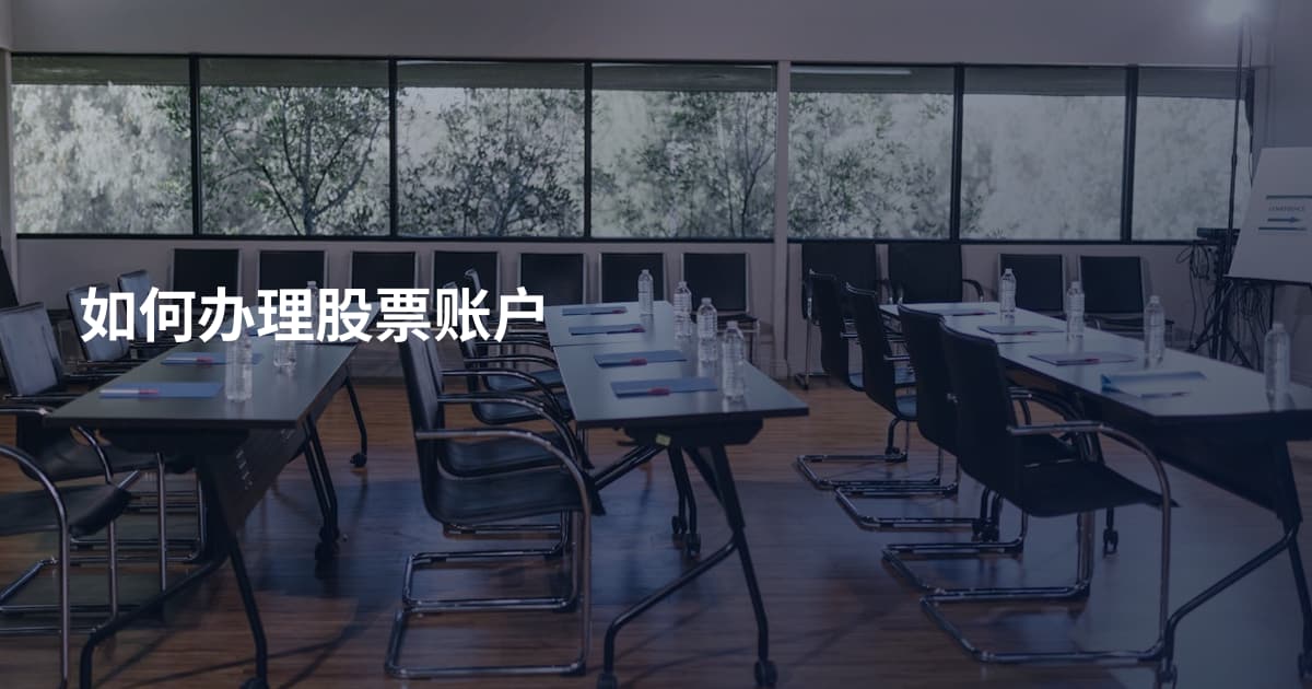 如何办理股票账户
