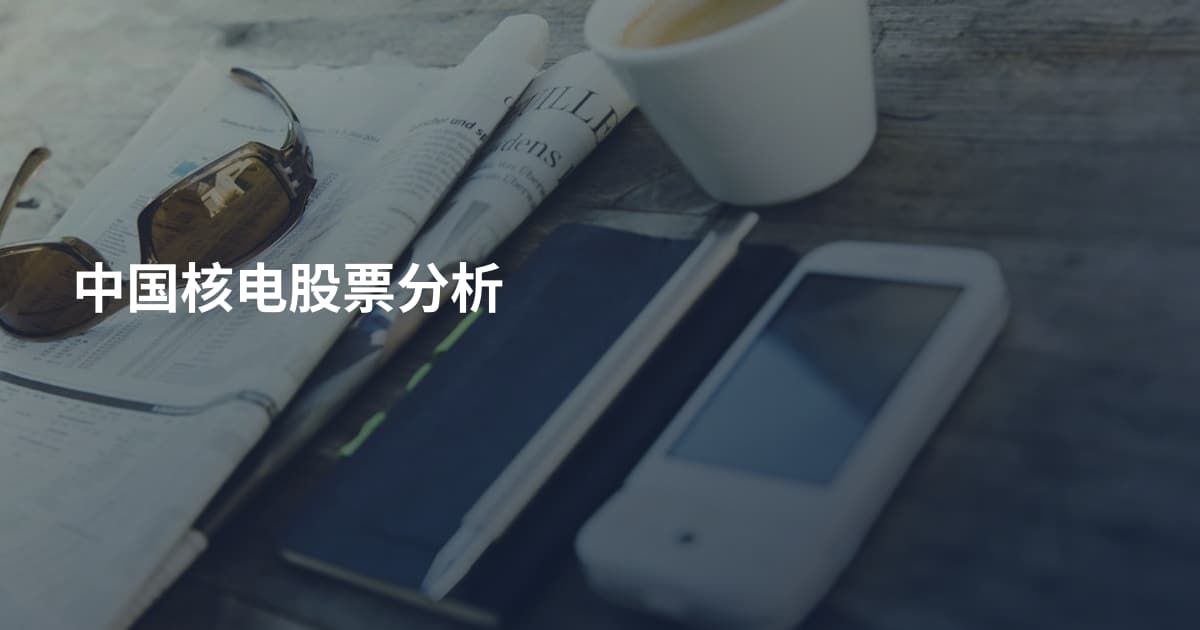 中国核电股票分析