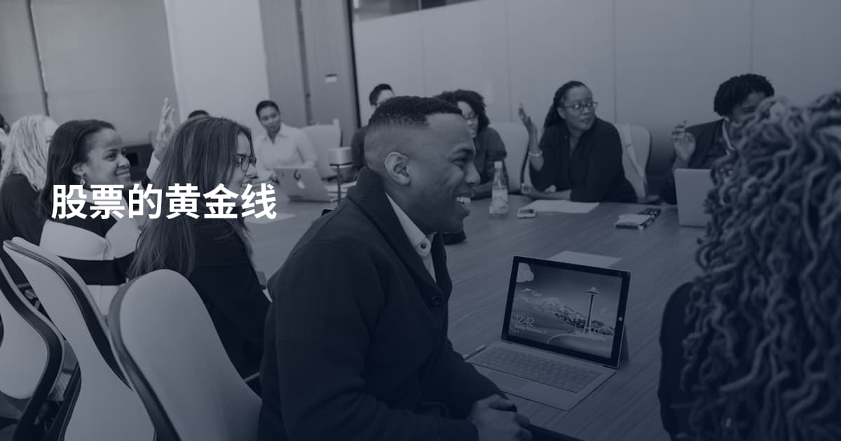股票的黄金线