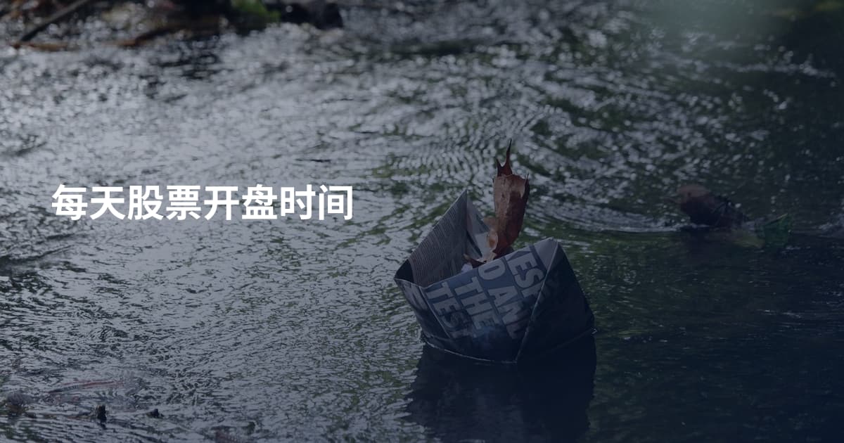 每天股票开盘时间