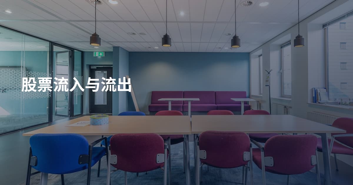 股票流入与流出