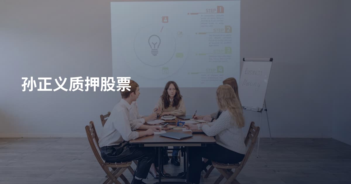 孙正义质押股票