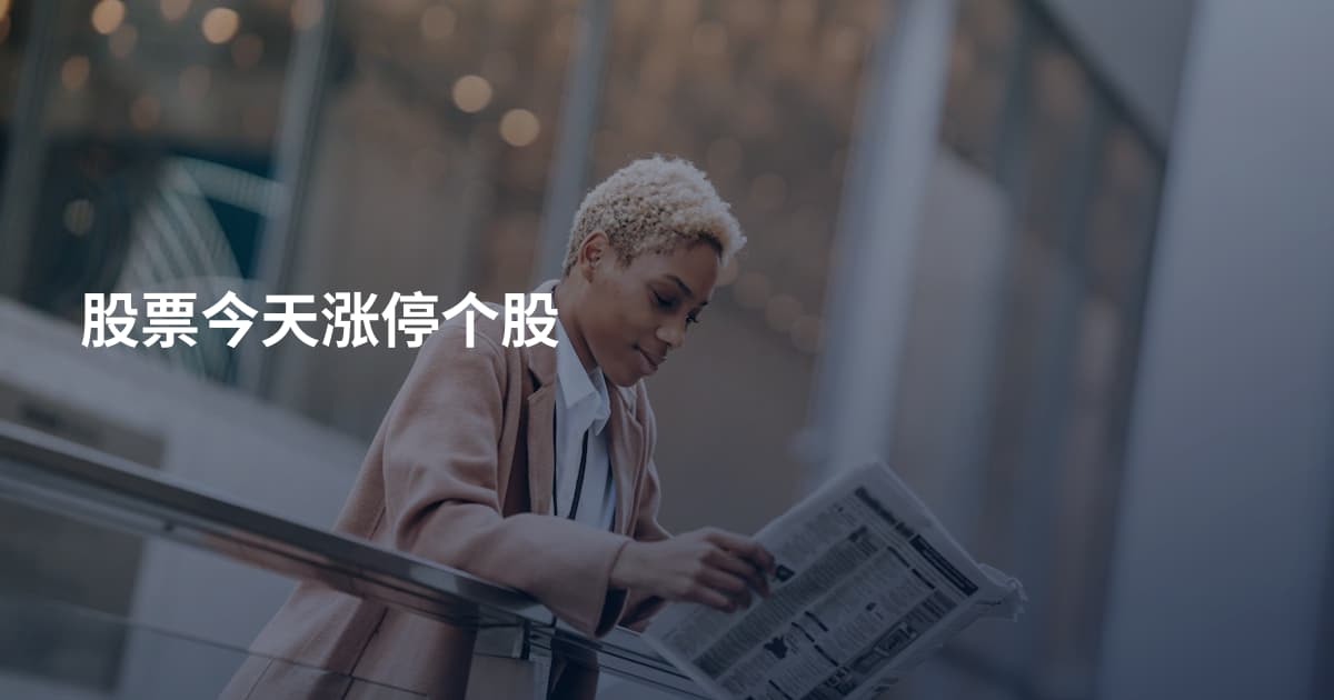 股票今天涨停个股
