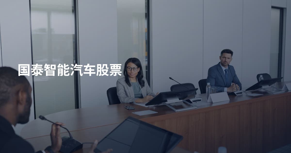 国泰智能汽车股票