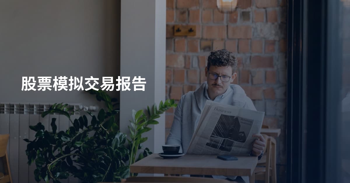 股票模拟交易报告