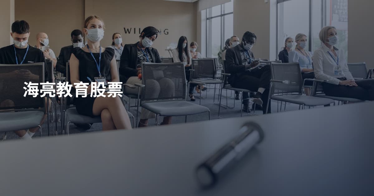 海亮教育股票