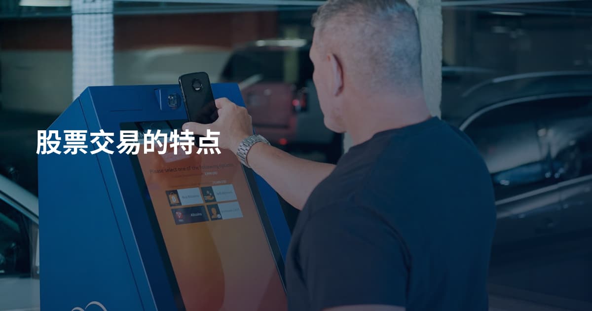 股票交易的特点