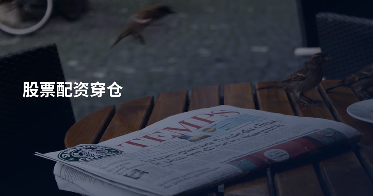 股票配资穿仓