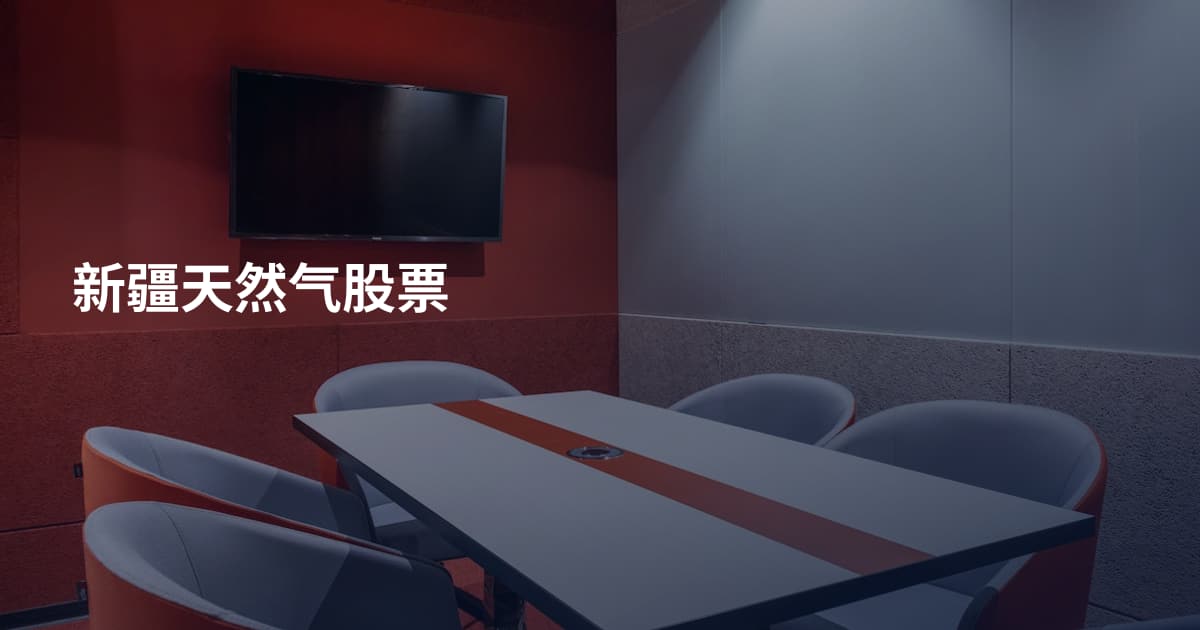 新疆天然气股票