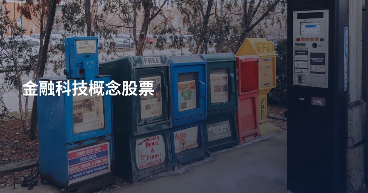 金融科技概念股票