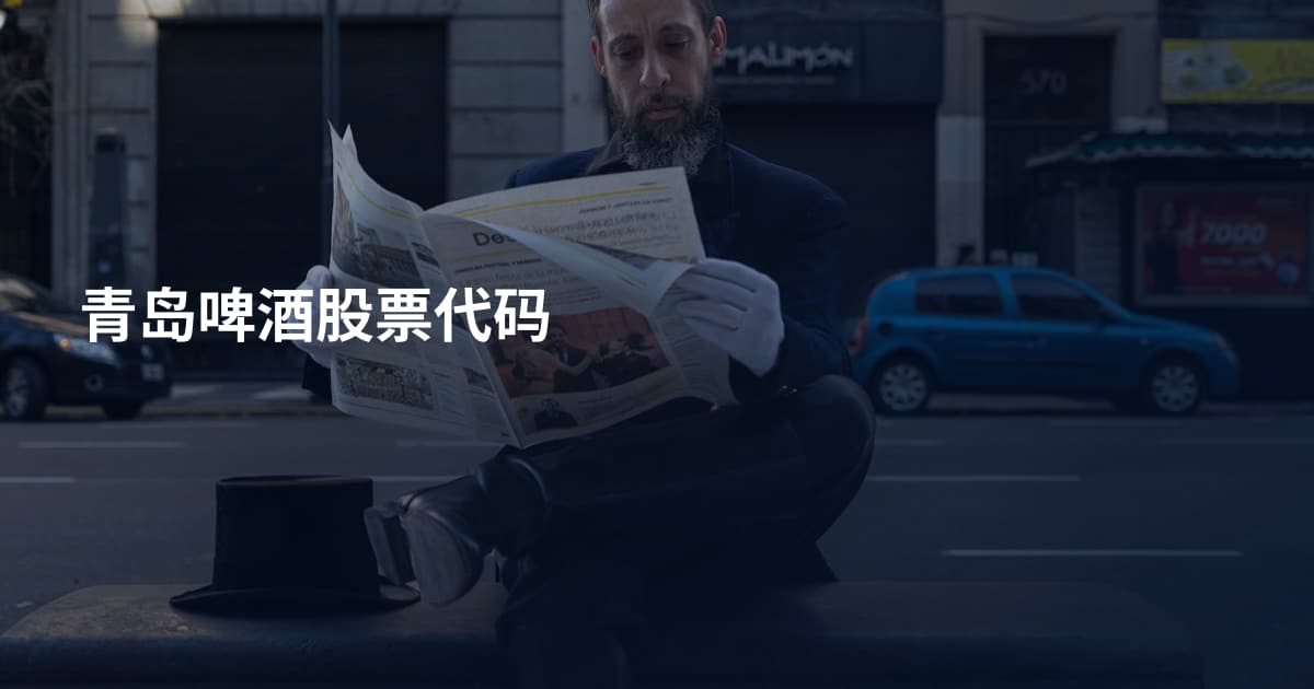 青岛啤酒股票代码