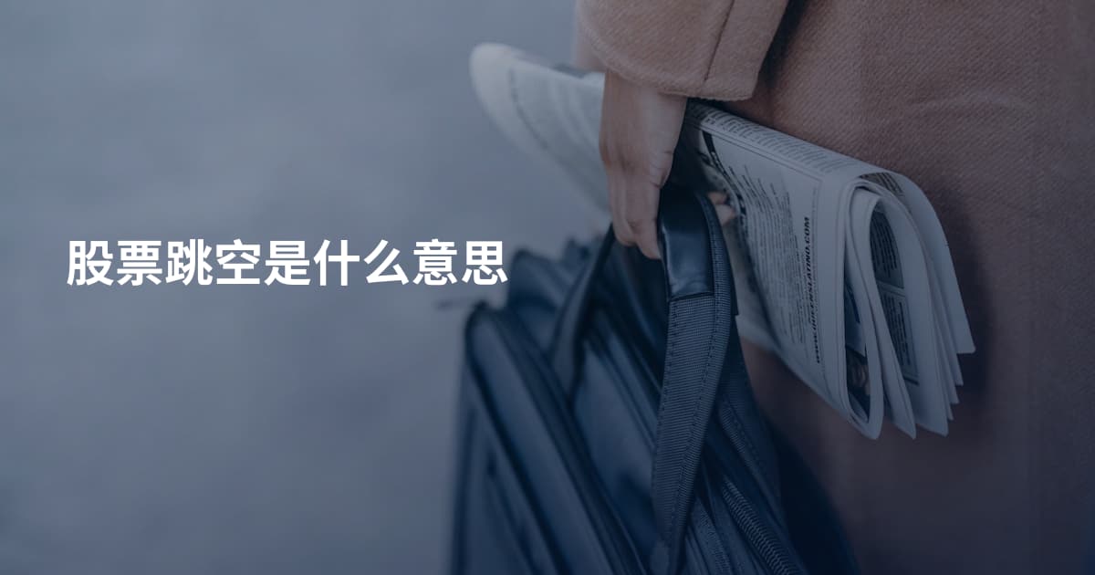 股票跳空是什么意思