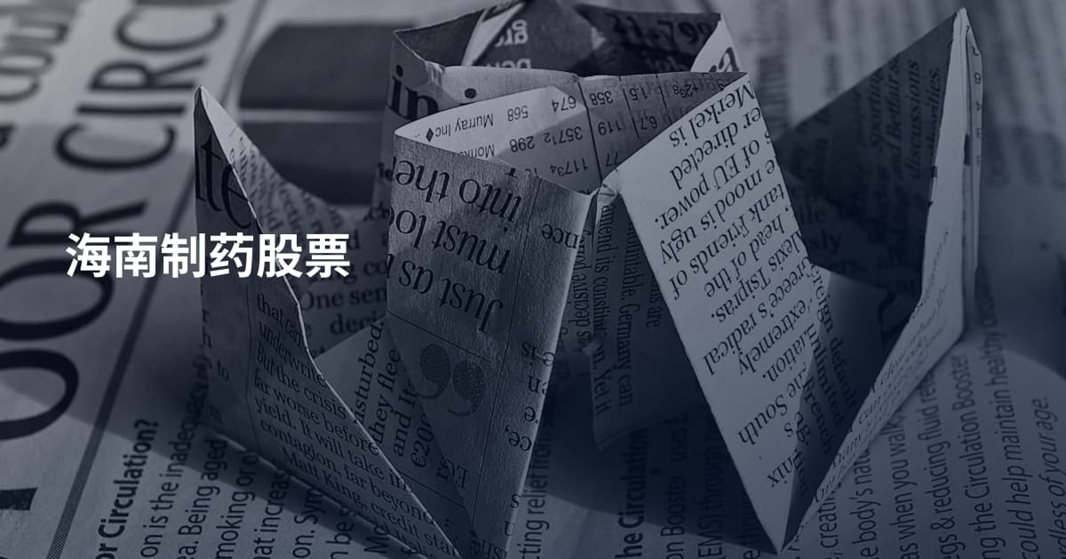 海南制药股票