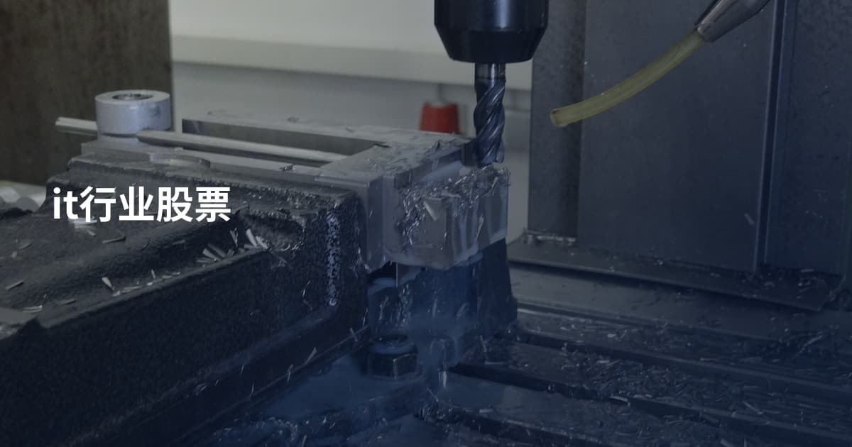 it行业股票