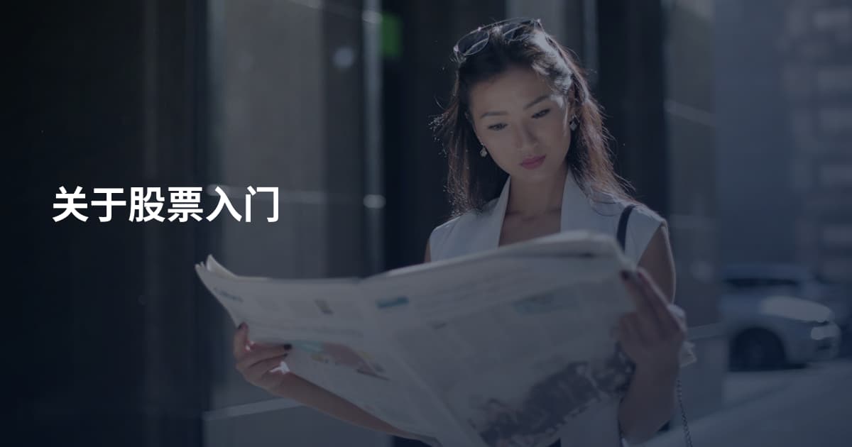 关于股票入门