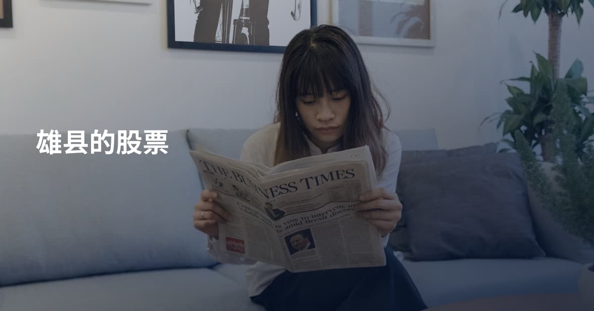 雄县的股票