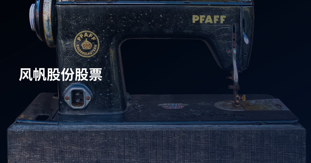 风帆股份股票