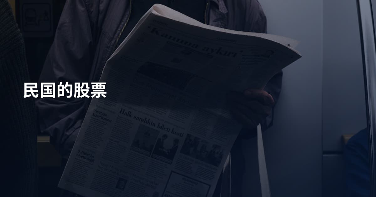 民国的股票
