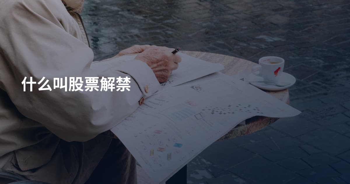什么叫股票解禁