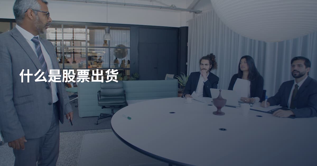 什么是股票出货