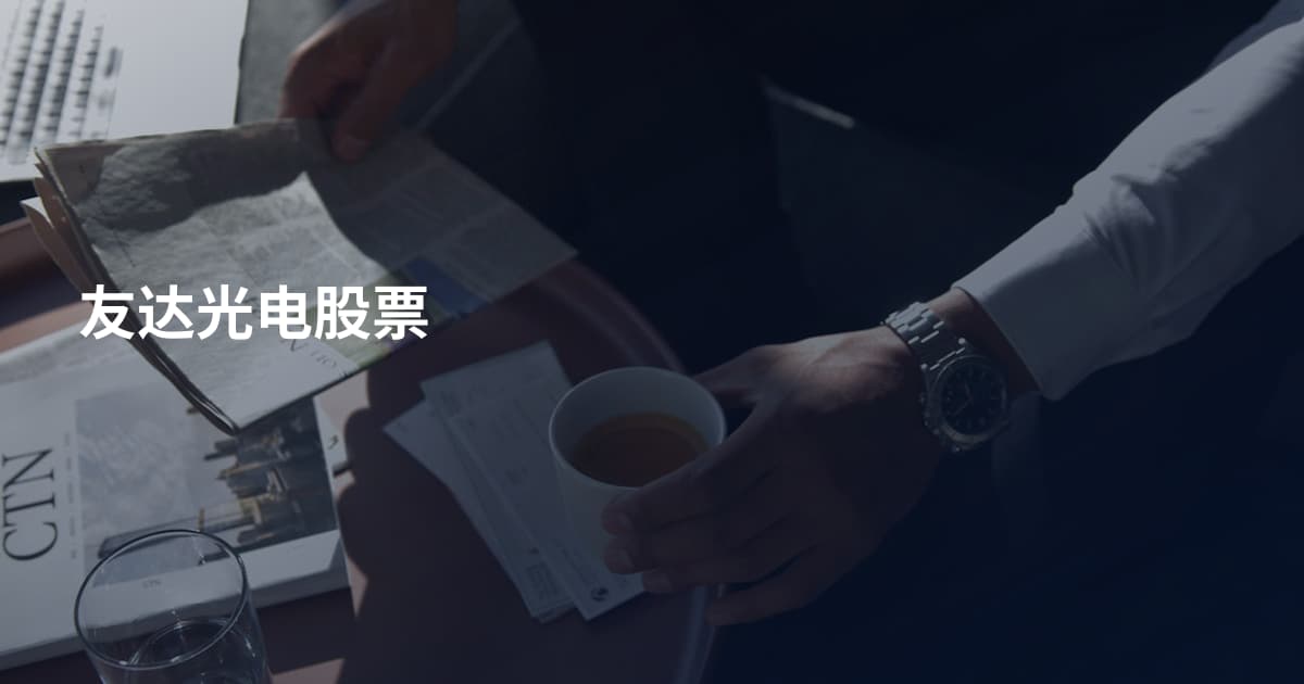 友达光电股票