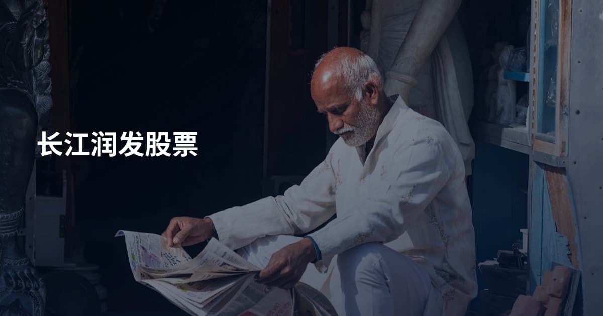 长江润发股票