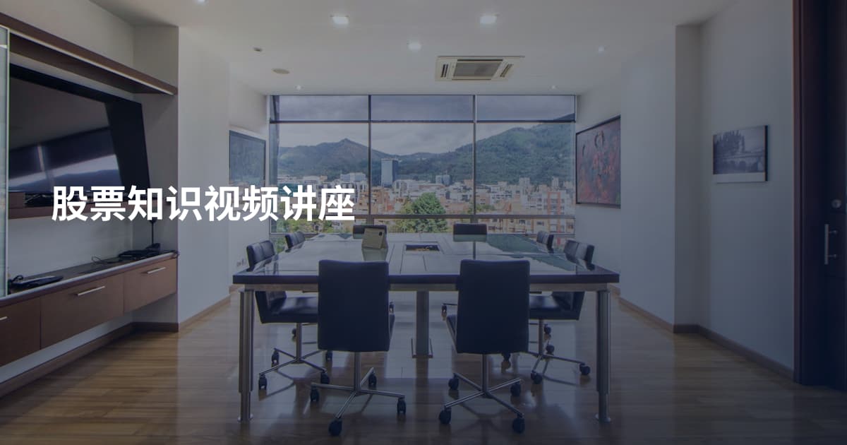 股票知识视频讲座