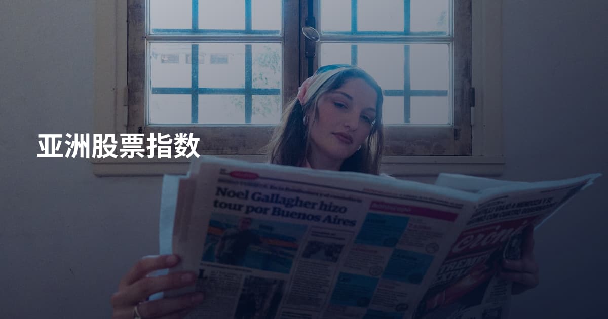 亚洲股票指数