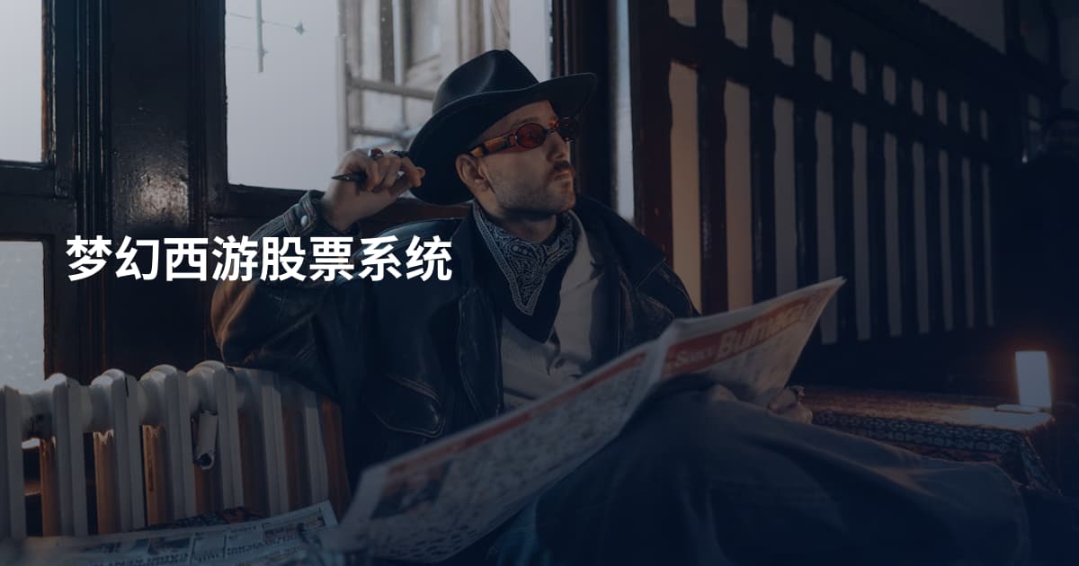 梦幻西游股票系统