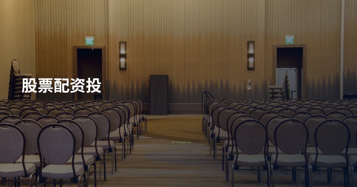 股票配资投