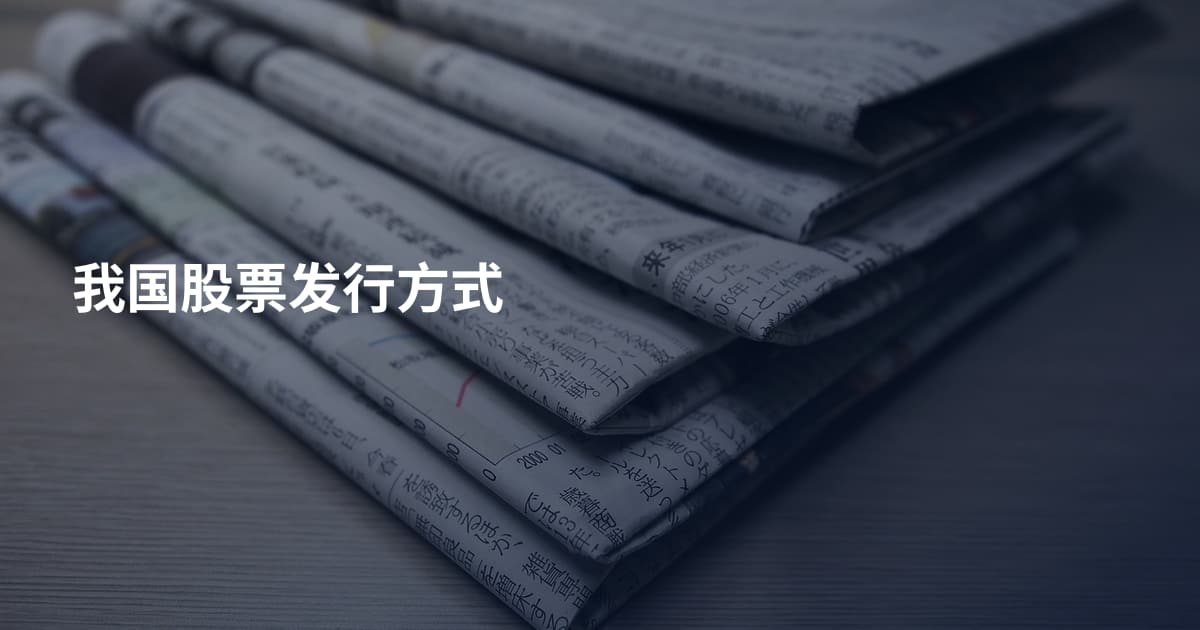 我国股票发行方式