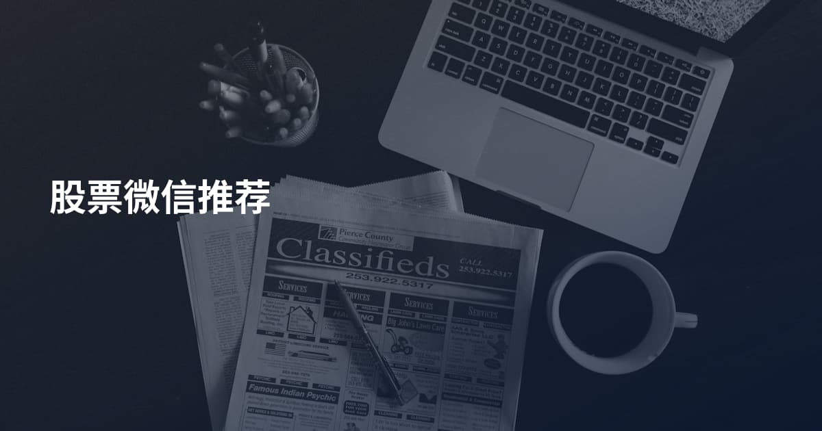 股票微信推荐